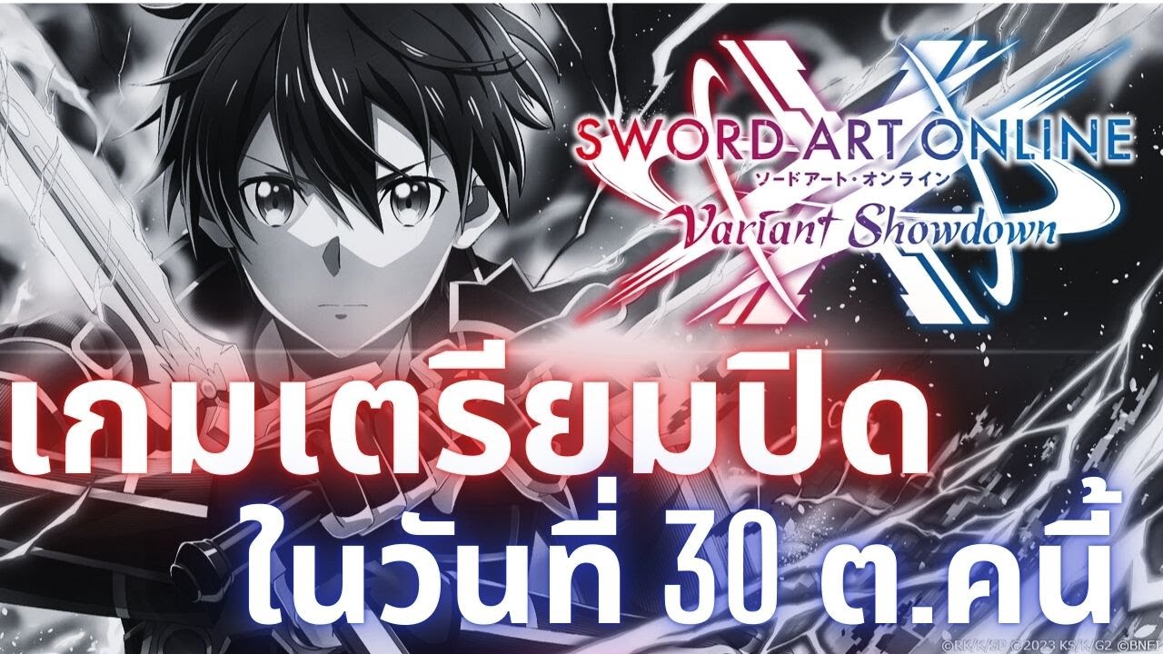 พูดคุย - นั่งบ่น | [SAOVS เตรียมปิดให้บริการในวันที่ 30 ต.ค นี้] และ มี ออฟไลน์ด้วย และมีกาชาส่งท้าย