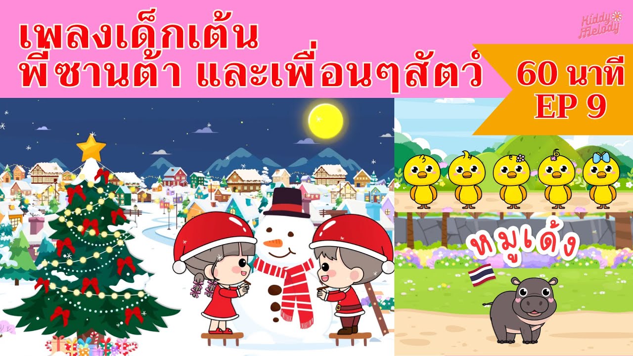 เพลงแดนซ์ต้อนรับปีใหม่ พี่ซานต้า และเพื่อนๆสัตว์ | 1ชั่วโมงEP9 | #เพลงเด็กเจ้าตัวเล็ก - Kiddy Melody
