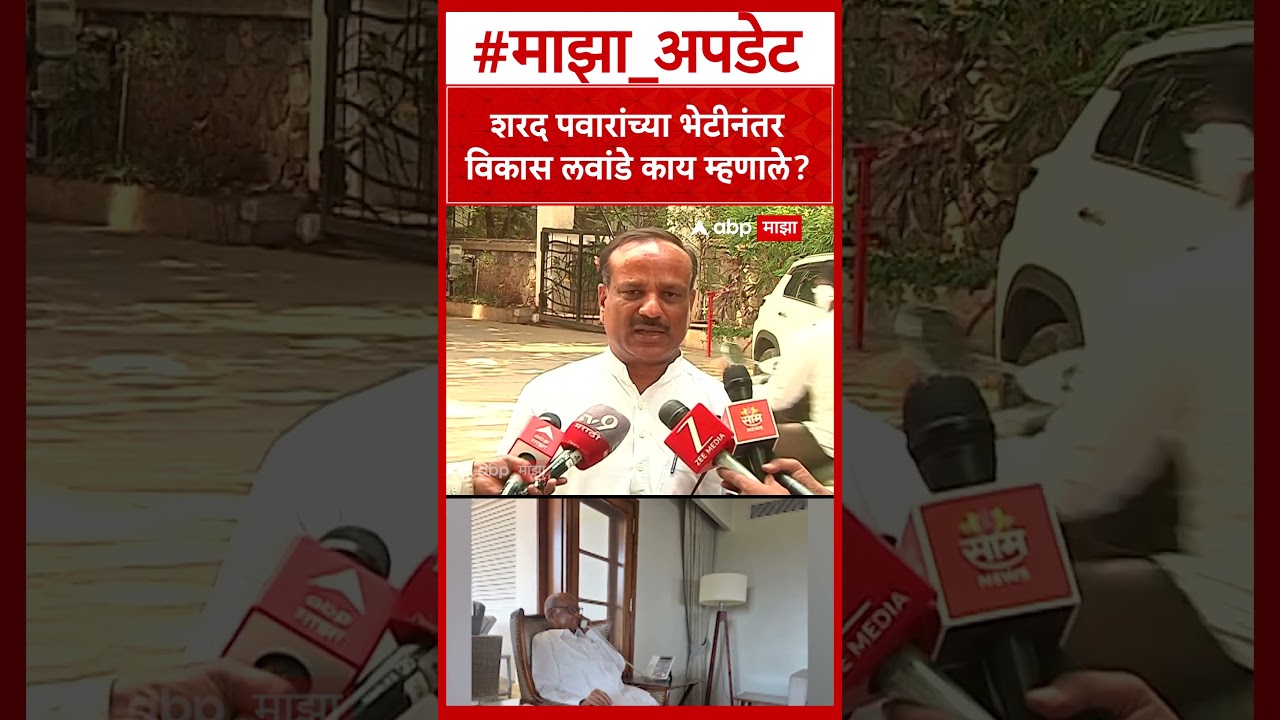 Vikas Lawande Meet Sharad Pawar : शरद पवारांच्या भेटीनंतर विकास लवांडे काय म्हणाले