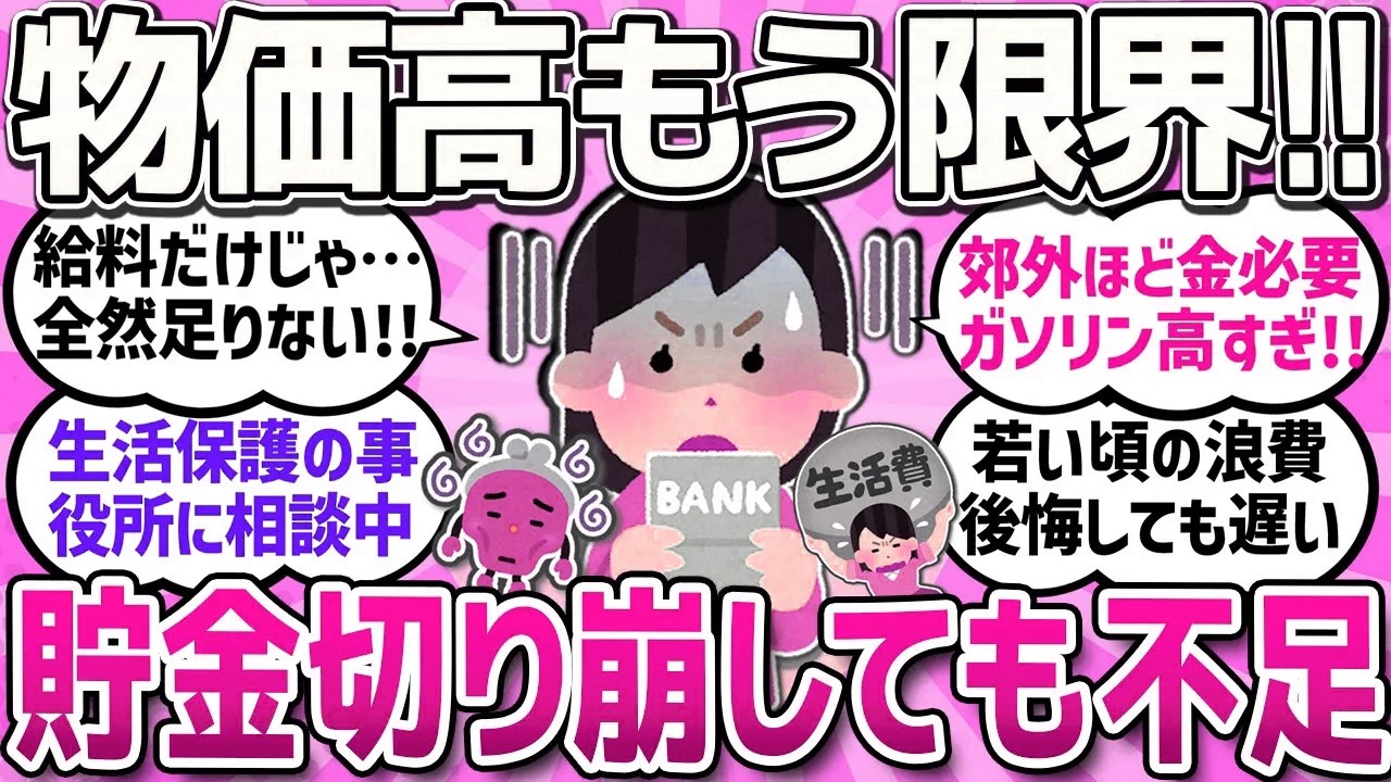 【有益スレ】貯金を切り崩しながらの苦しい生活を語り合おう！/真面目に節約するのうんざりしてきた...値上げひど過ぎませんか？/物価高に負けないように対策して生きていこう！【ガルちゃんまとめ】
