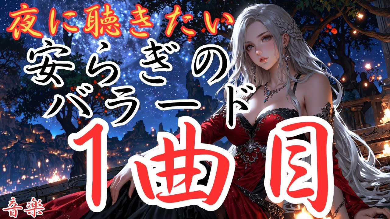 【安らぎの洋楽バラード】1曲目のバラードです。本編動画のリンクは概要欄にあります！是非どうぞ！