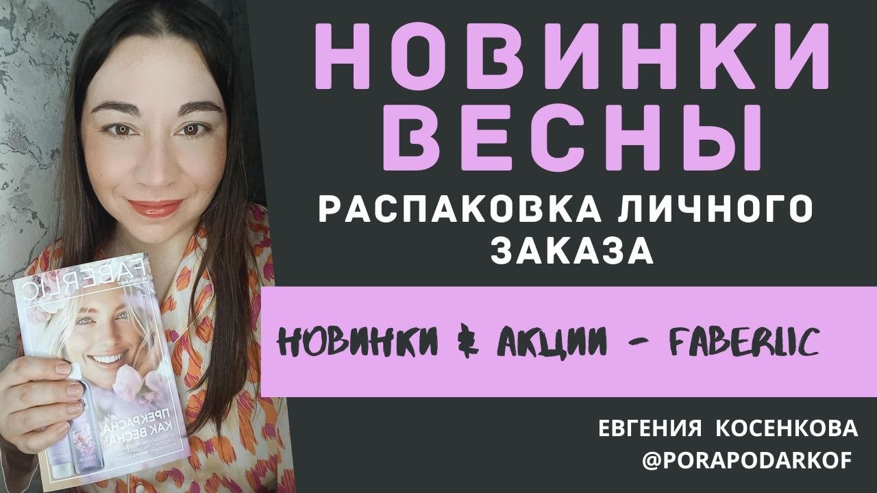 Новинки весны / Распаковка Фаберлик