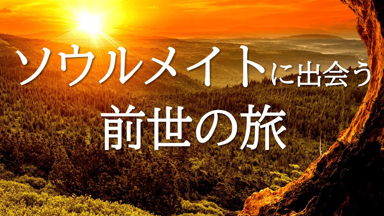 誘導瞑想🌟ソウルメイトに出会う、前世の旅🌟過去世