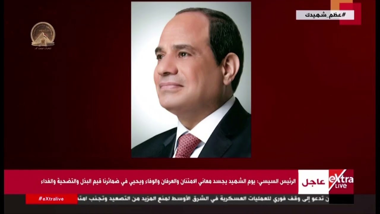 الرئيس السيسي يشهد الندوة التثقيفية الـ43 بمناسبة الاحتفال بيوم الشهيد