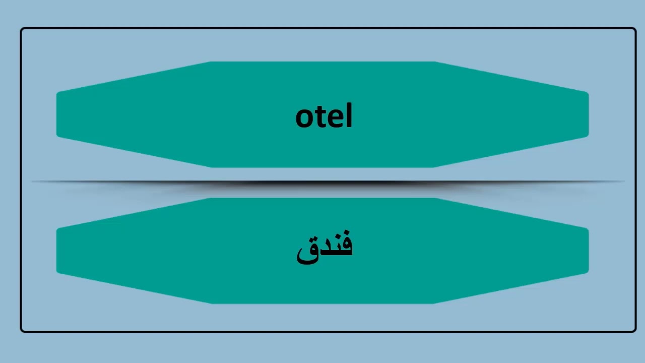 كلمات ومحادثة السفر والمطار في اللغة التركية | للمبتدئين بالعربي | Baroudi