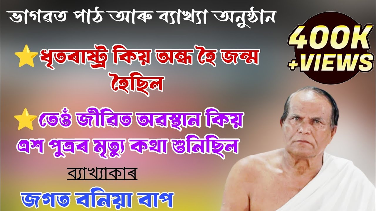 ধৃতৰাষ্ট্ৰ কিয় অন্ধ হৈ জন্ম গ্ৰহণ কৰিছিল//ভাগৱত ব্যাখ্যা শ্ৰীযুত জগত বনিয়া বাপ//নাজিৰা দ-কপহুৱা