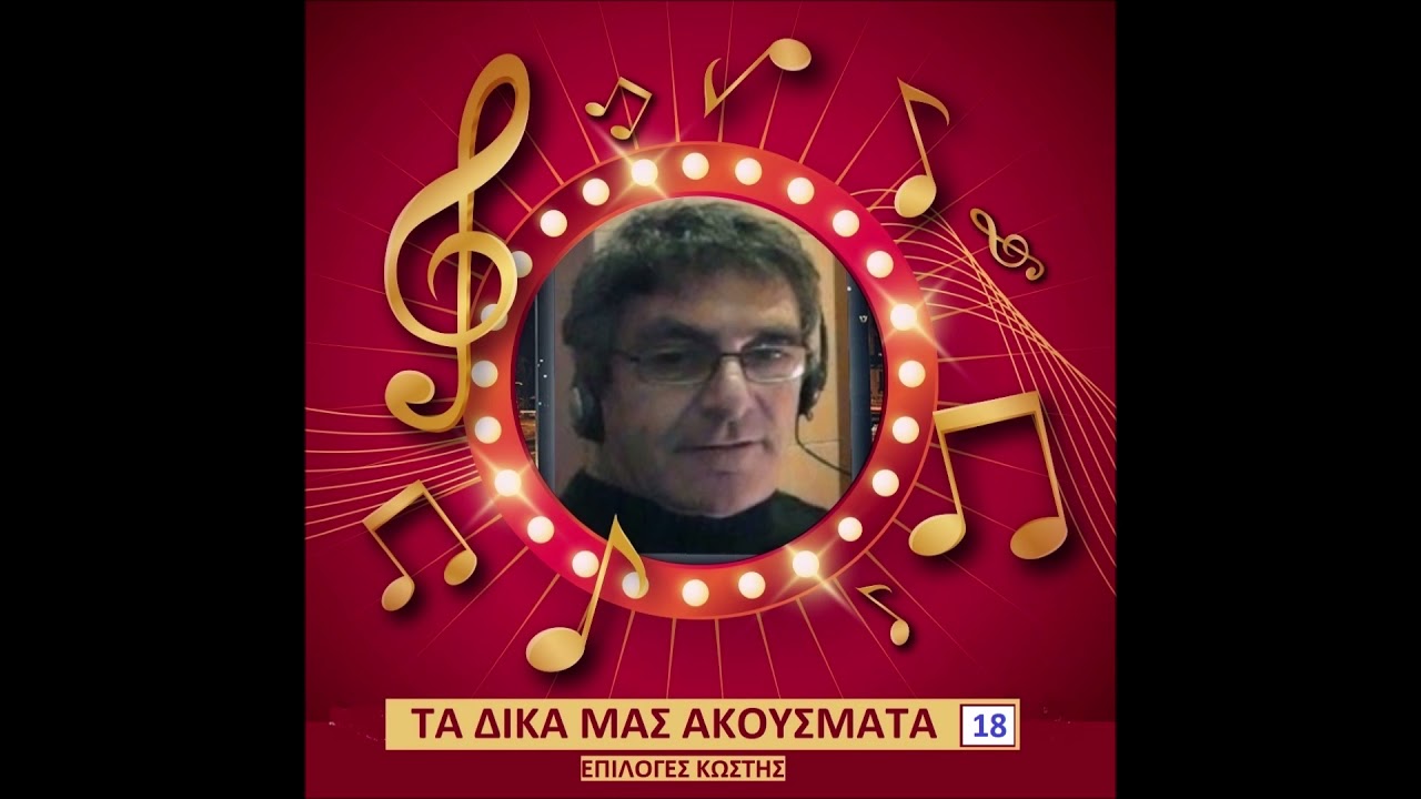 &Tau;&Alpha; &Delta;&Iota;&Kappa;&Alpha; &Mu;&Alpha;&Sigma; &Alpha;&Kappa;&Omicron;&Upsilon;&Sigma;&Mu;&Alpha;&Tau;&Alpha; 18 &Beta;&Iota;&Nu;&Tau;&Epsilon;&Omicron; &Kappa;&Omega;&Tau;&Sigma;&Eta;