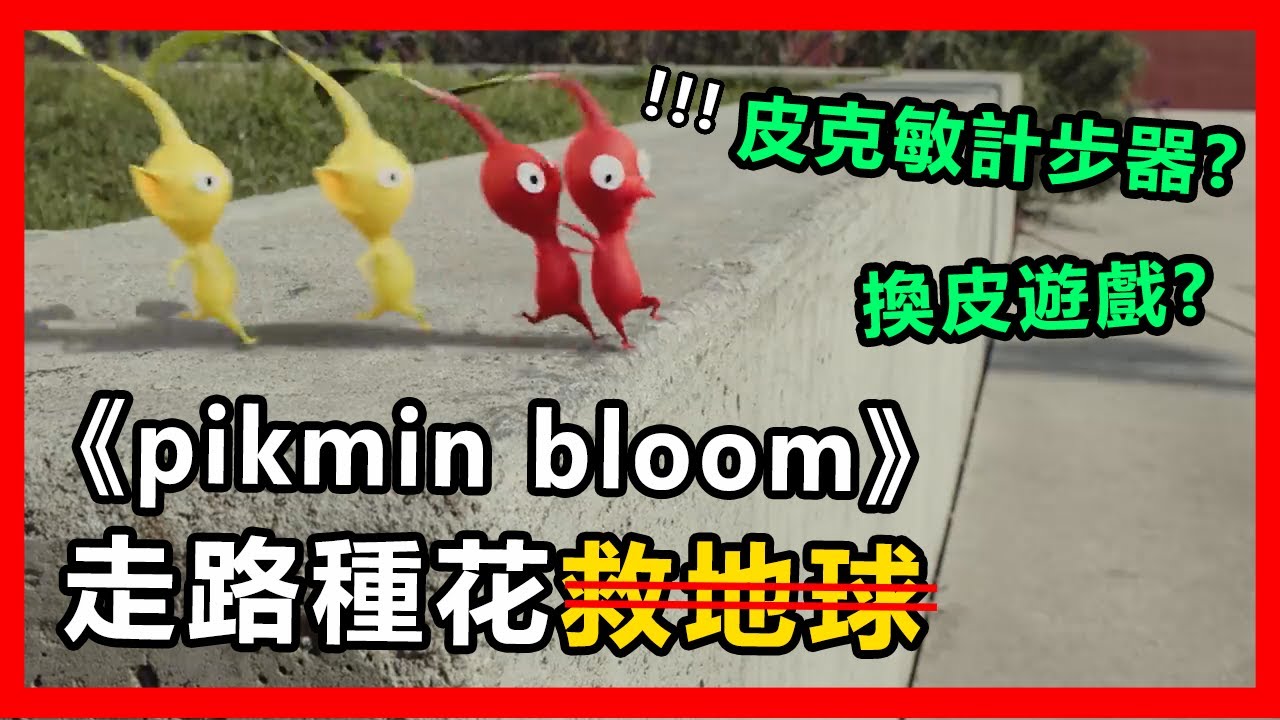 皮克敏GO？《Pikmin Bloom》走過的路上開滿花✿✿