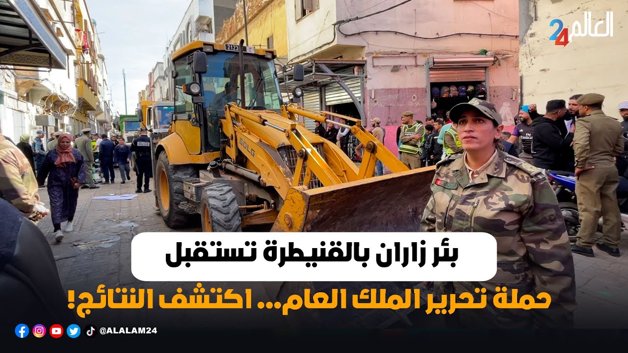 حملة تحرير الملك العام تصل بئر زاران بالقنيطرة.. إليك التفاصيل