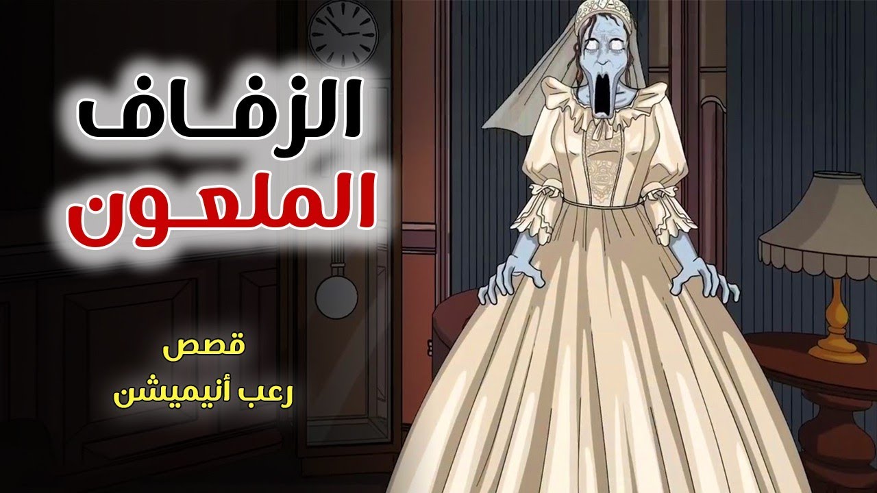 الزفاف الملعون // قصص رعب انيميشن