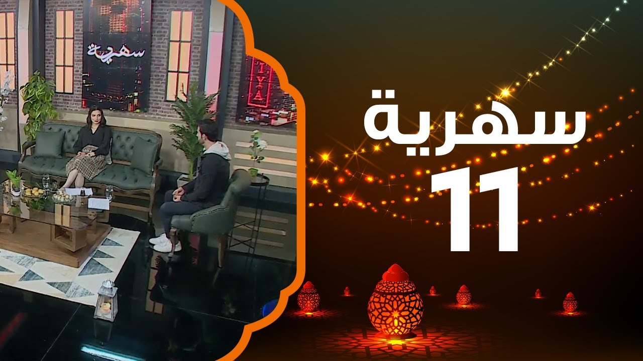 شن تعريفك لكلمة صديق في زمننا الحالي ؟ ووجه كلمة لصديقك ؟ | سهرية 2021