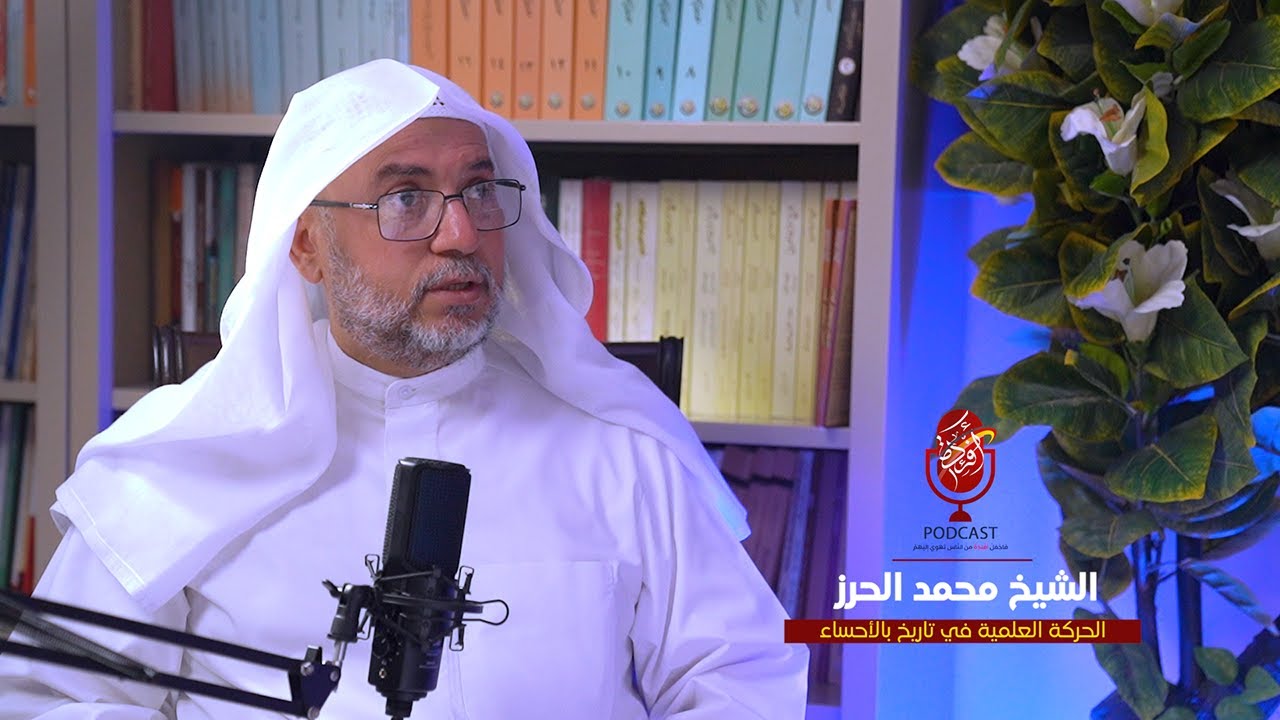 الحركة العلمية في تاريخ الأحساء / #بودكاست_أفئدة