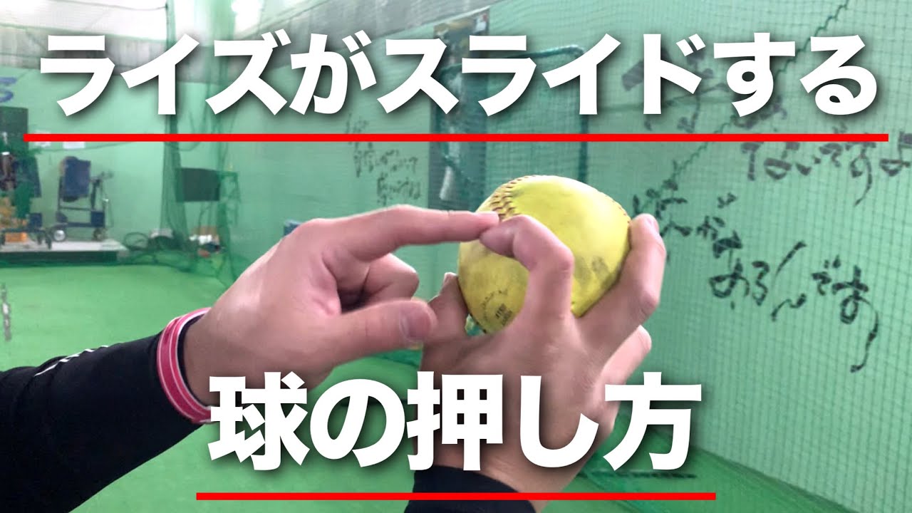 ライズがスライドしてしまう…球の押し方を改善しよう!!