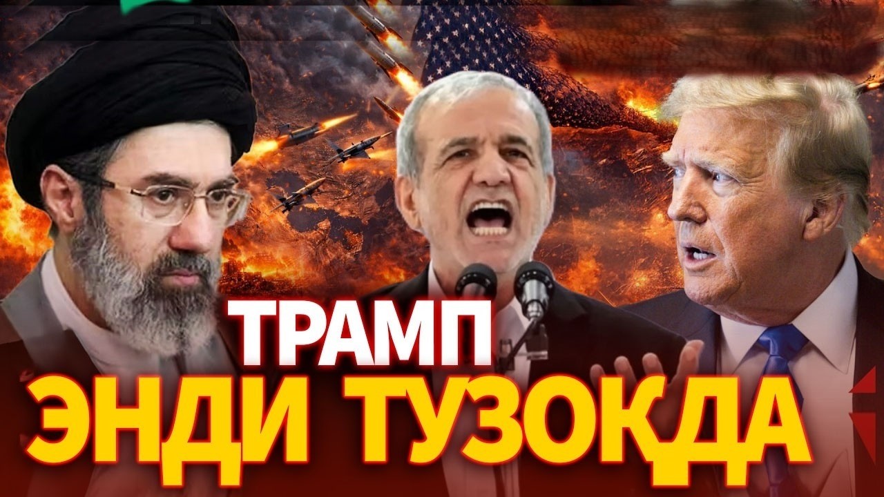 ТЕЗКОР..ТРАМП ЭНДИ ТУЗОҚДА ! ЭРОН АҚШГА УЛТИМАТУМ  ҚУЙДИ