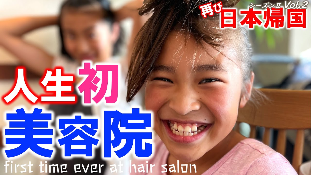 【🇯🇵日本一時帰国 #10】生まれて初めてヘアサロンで髪を切ってきたアメリカ在住姉妹のリアクション｜日本の美容師さんに色々質問されて噛み合わない会話