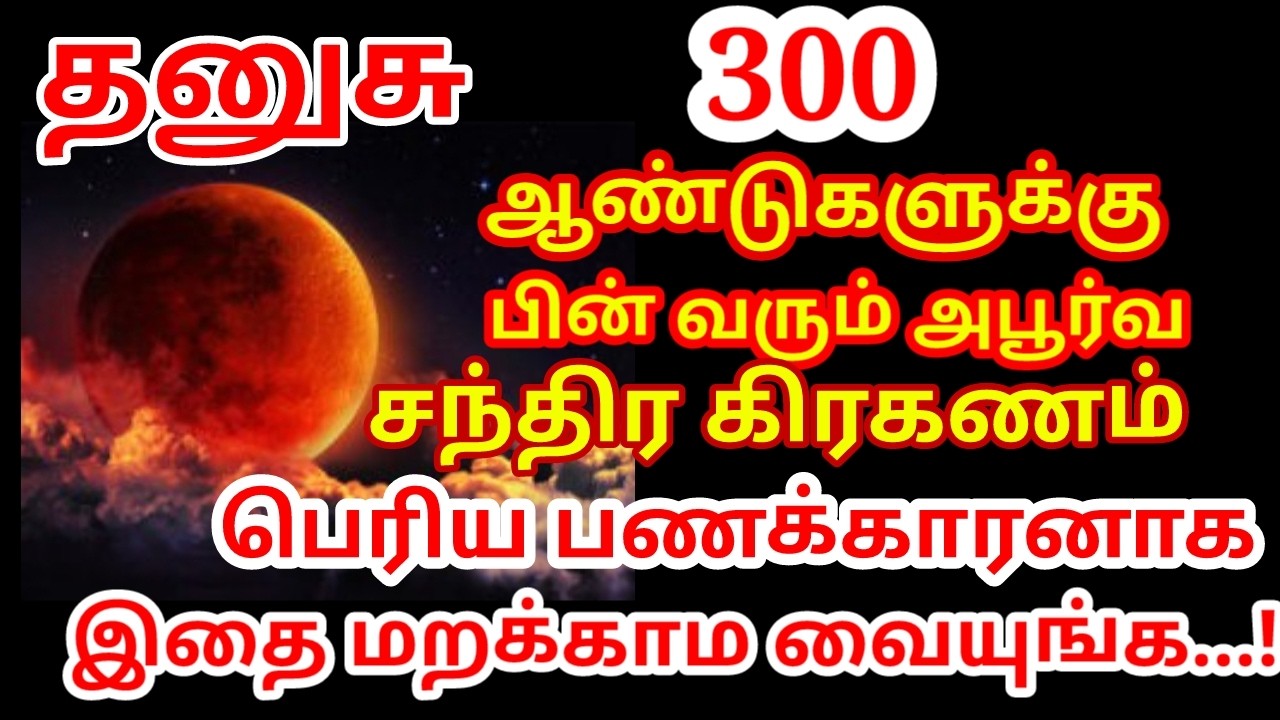 Mar 3, 300 ஆண்டுகளுக்கு பிறகு வரும் சந்திர கிரகணம் ! இது நடந்தே தீரும் கோடிகளை அள்ளும்|#dhanusu rasi