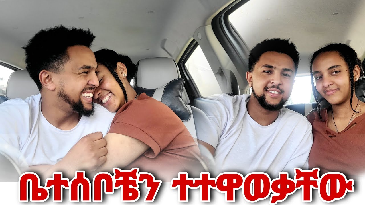 እዮብ ቤተሰቦቼን ተተዋወቃቸው