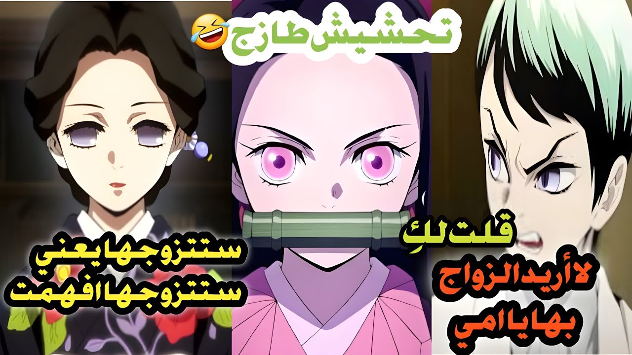 تحشيش انمي قاتل الشياطين كبزرة يريد تزويج نيزكو اضحك من قلبك 🤣🤣#ونبيس_عمك #تحشيش_انمي