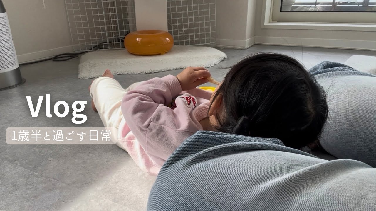 【Vlog】ワンオペの1日｜生協とセリア購入品｜1歳半との日常