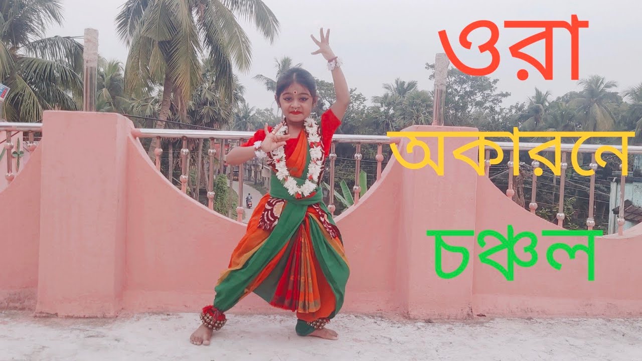 ora okarone chanchal | ওরা অকারনে চঞ্চল | adritinayek