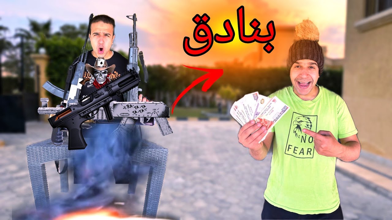لما تبيع (مسدسات وبنادق العيد)في الفيلا وابوك وامك يقفشوك 😱😂/مصطفي نجيب