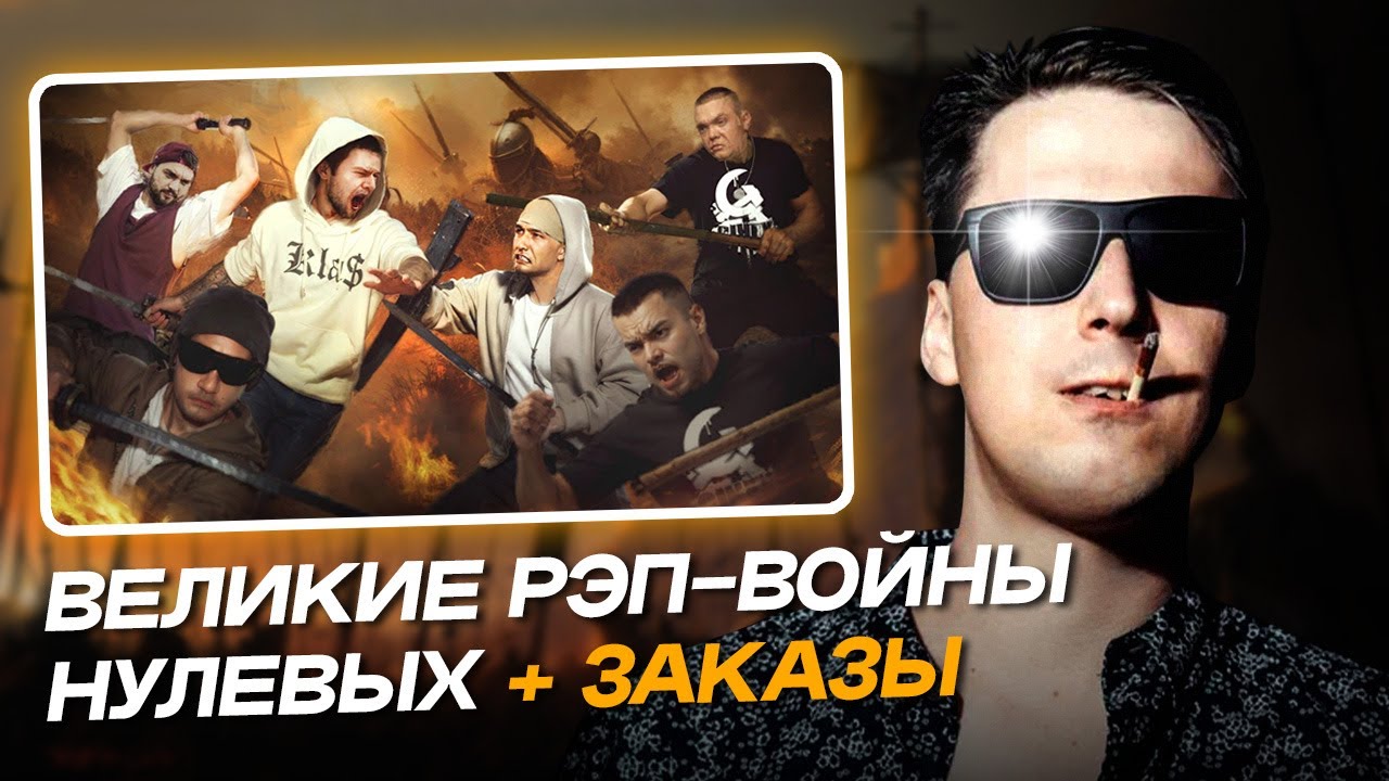 АО.stream - Великие рэп-войны нулевых + ЗАКАЗЫ