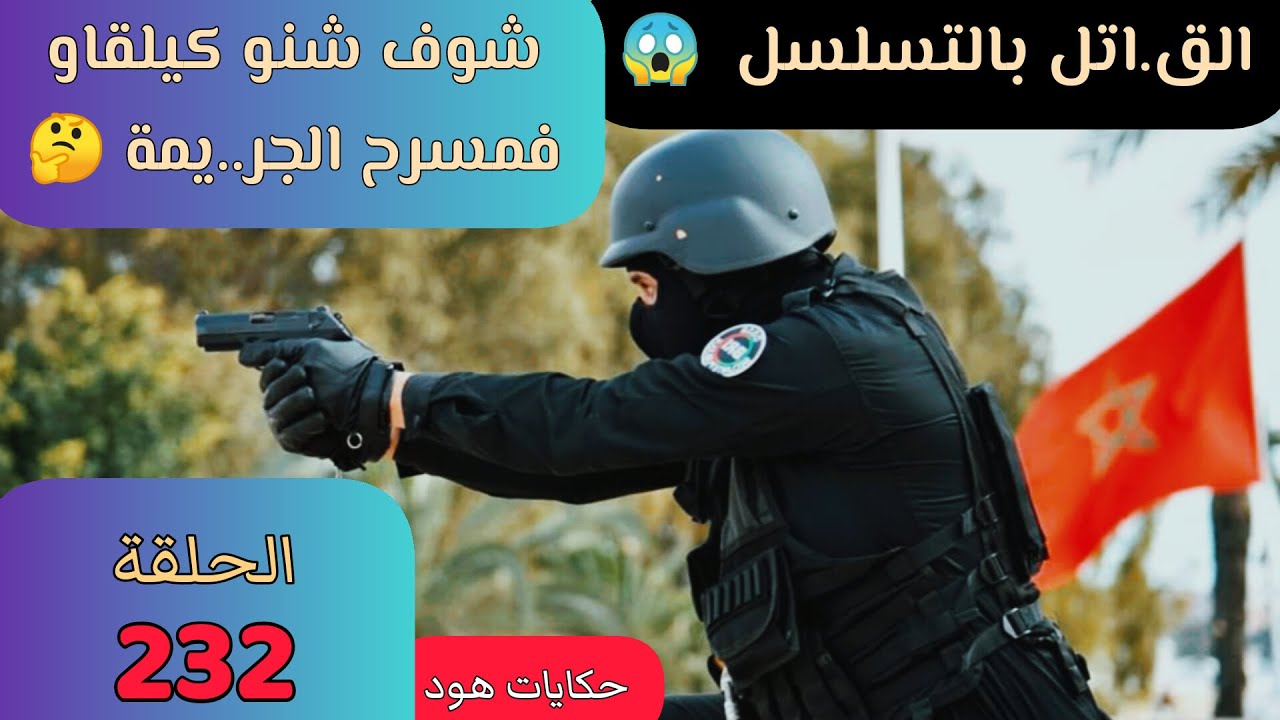 الـ.ـقاتـ.ـل المجهو.ل قا...تل بالتسلسل قصة حزينة #قضايا_الدرك_الملكي #ملفات_بوليسية