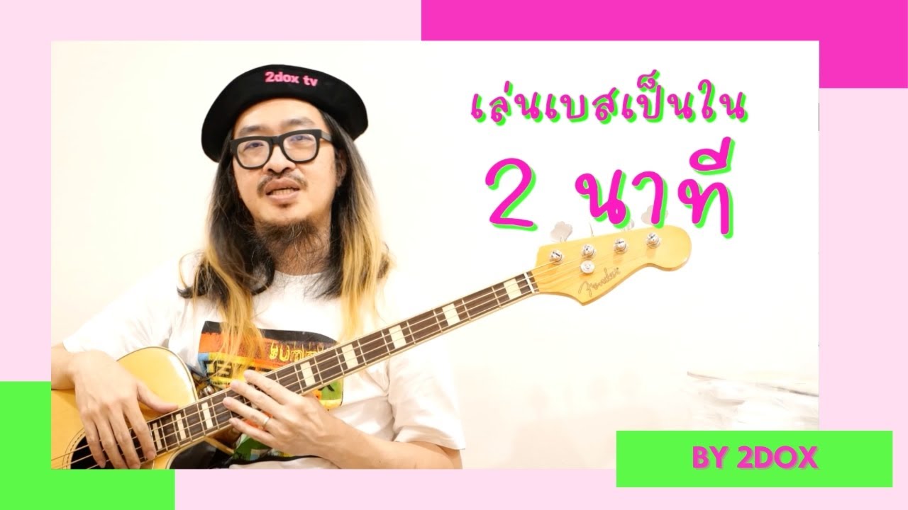 เล่นเบสเป็นในสองนาที (ฉบับแก้ไข) By สอง PARADOX