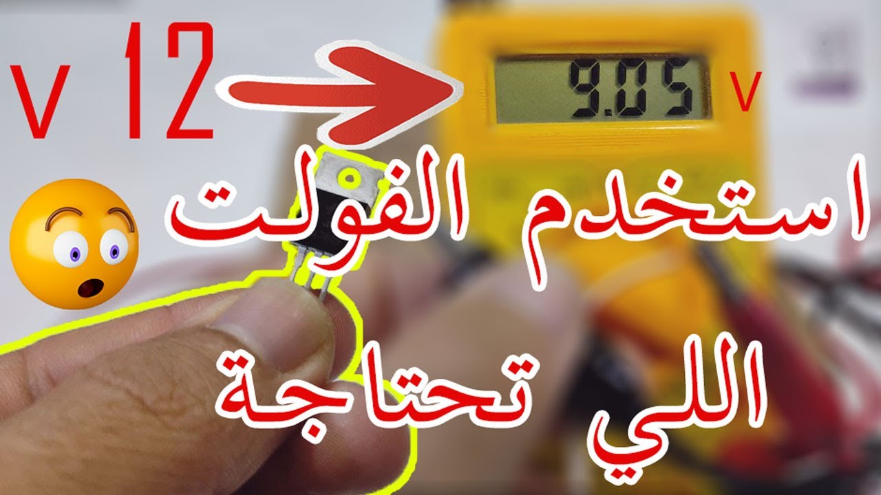ازاي اقدر اخفض الفولت اللي احتاجة بطريقة بسيطة