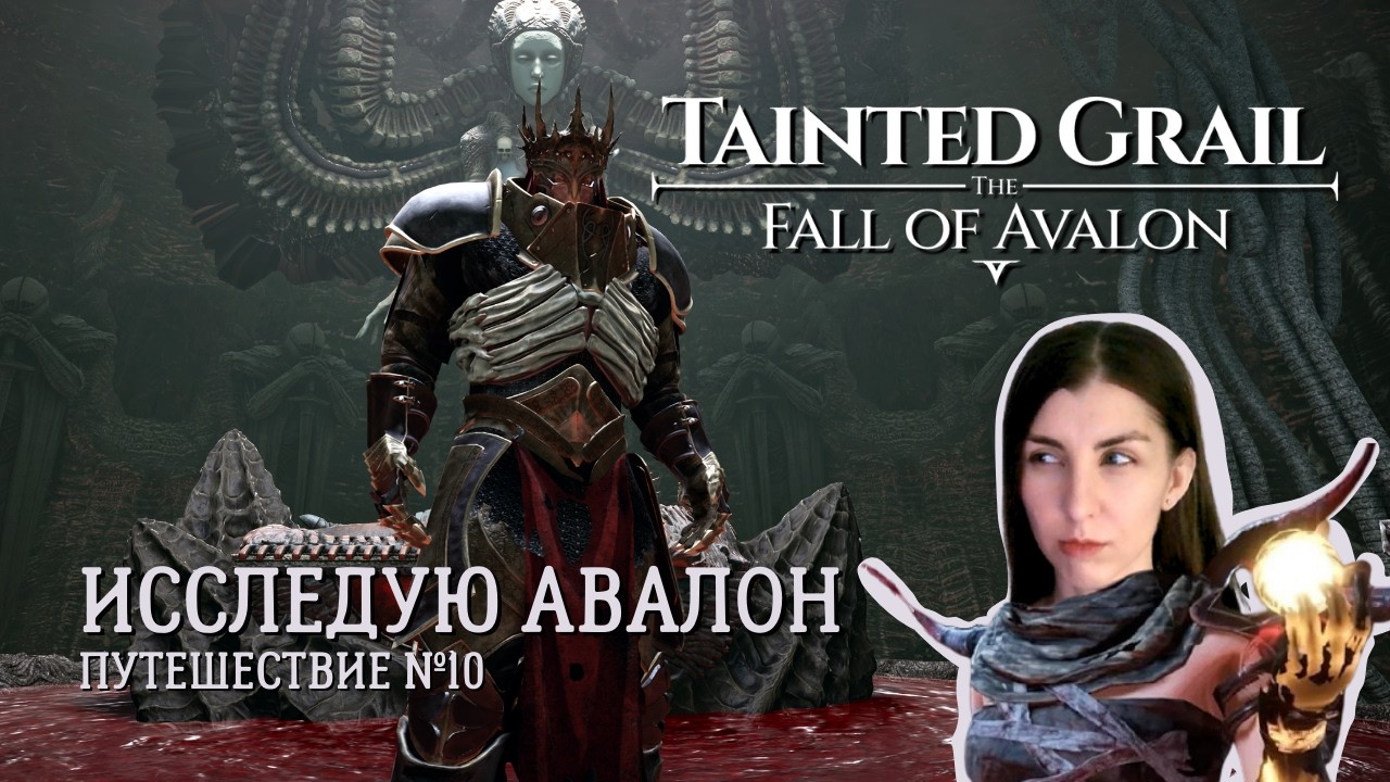 КВЕСТЫ №10🎮Tainted Grail The Fall of Avalon