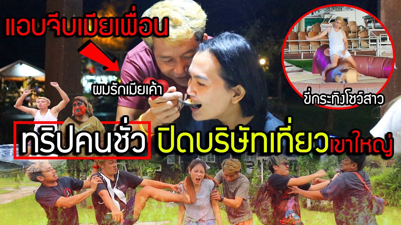 แกล้งจีบเมียเพื่อน!! ผมไม่เล็กนะครับ [ทริปคนชั่วบุกเขาใหญ่ ปิดบริษัทหนีเที่ยว แกล้งกันยับทั้งคลิป]