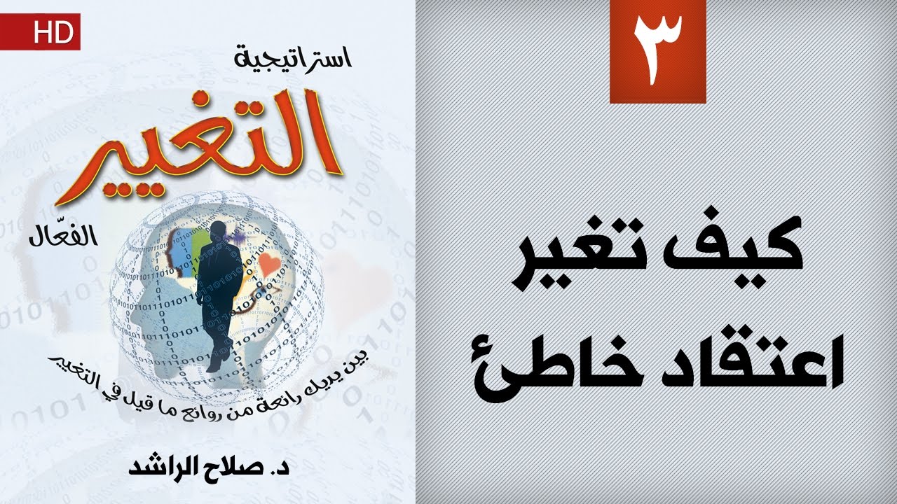 استراتيجية التغيير الفعال (3) | كيف تغير قناعة خاطئة | د  صلاح الراشد