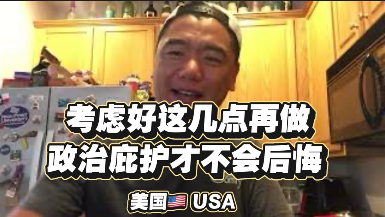 在美国做政治庇护前考虑好这几点你才不会后悔 ！这条路不是不能走，但是要想清楚再做决定。#美国 #政治庇护 #移民 #庇护