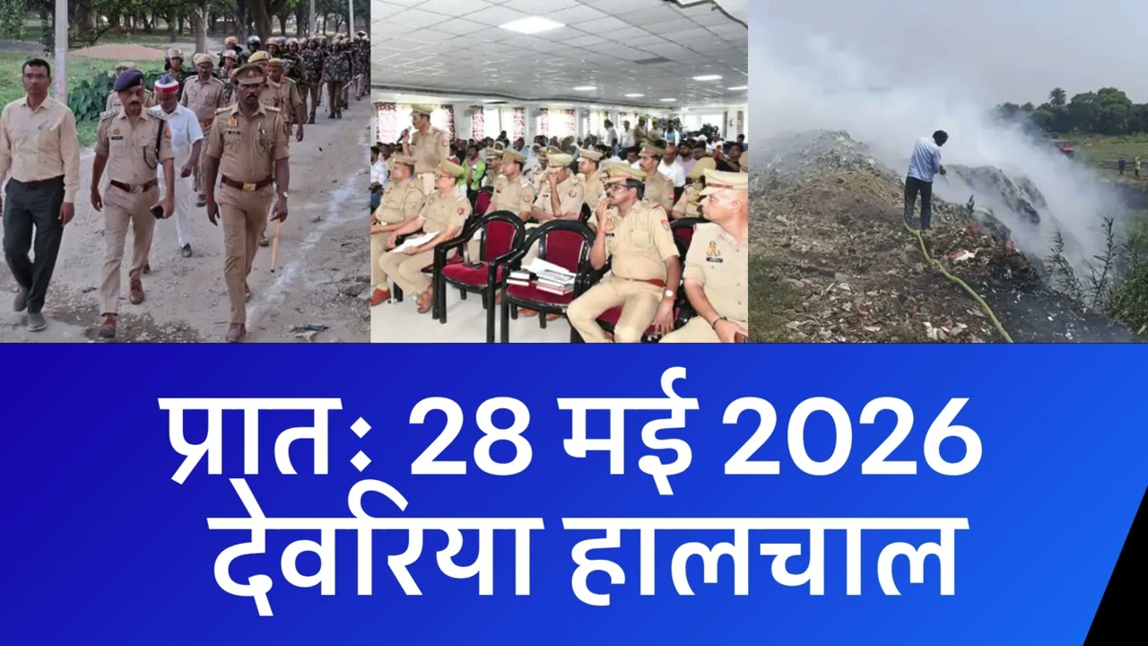 NEWS DEORIA हालचाल देवरिया | प्रातः 28 मई 2026
