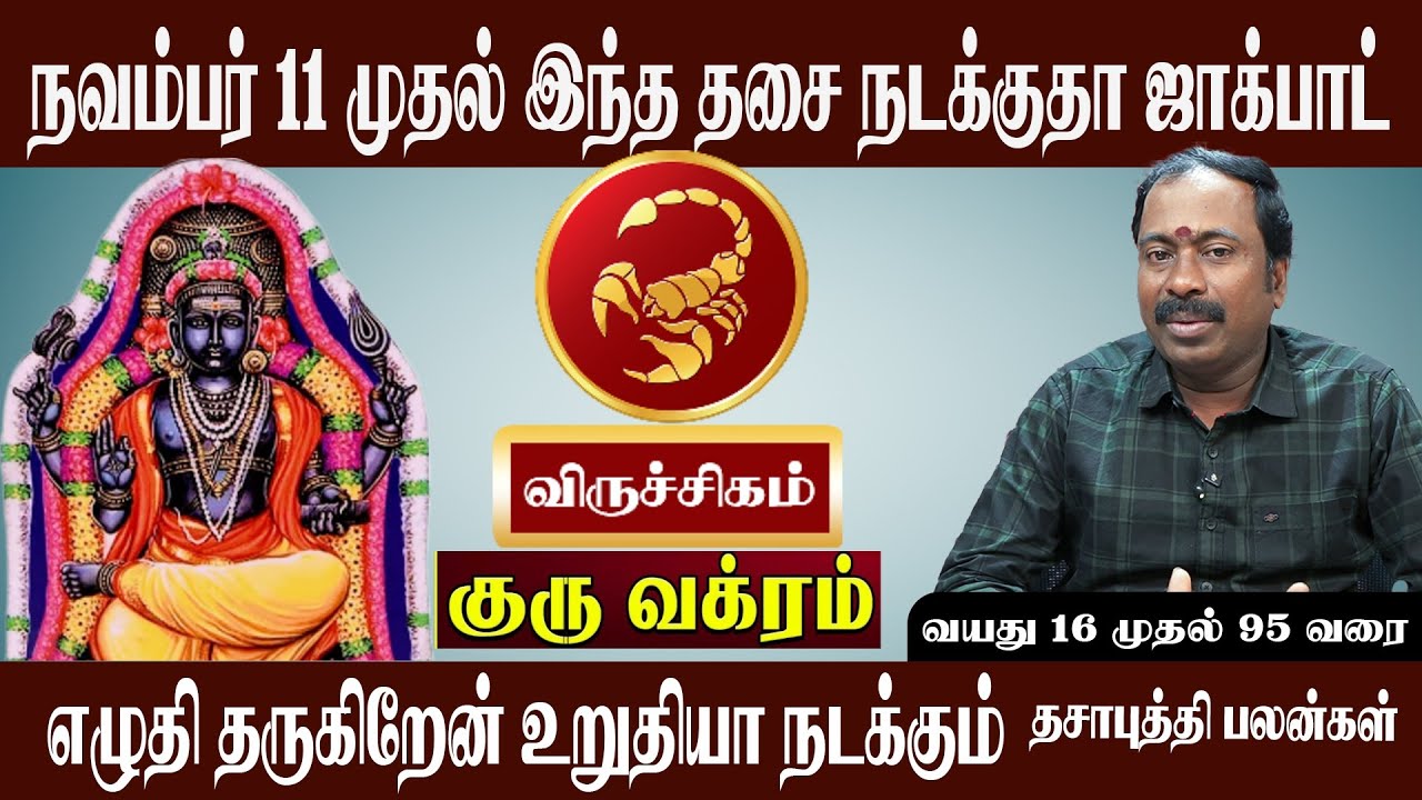 விருச்சிகம் நவம்பர் 11 இந்த தசை நடக்குதா ஜாக்பாட் | விருச்சிகம் குரு உச்ச வக்ரம் 2025 | Virutchigam