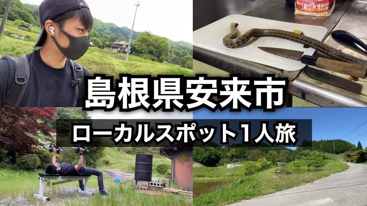 【一人旅】島根県安来市ってどんな場所？山奥の村に潜入！【筋トレ村】