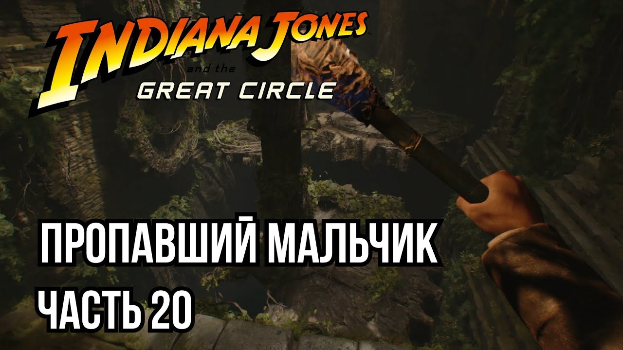 Indiana Jones and the Great Circle 🔥 Мальчик, который пропал ➤ Сукхотхай | Часть 20 | PlayStation5