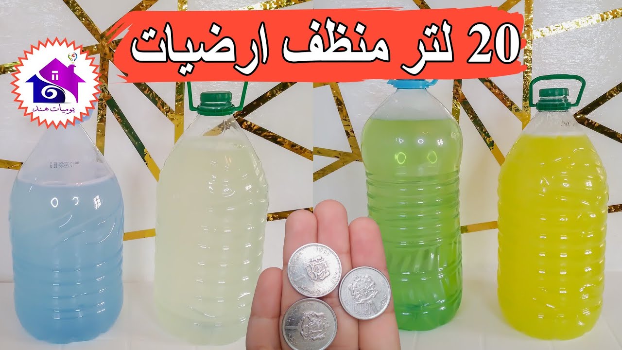 منظف منزلي - افكار منزلية لصنع منظف طبيعي لتلميع الأرضيات 20 لتر ب 2 دراهم