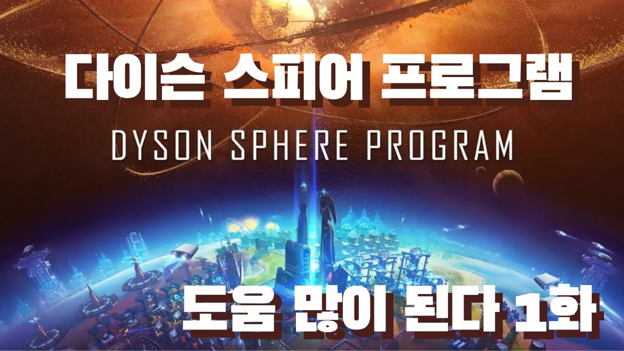 매년마다 도전하지만 매년마다 실패하는 게임 다이슨 스피어 프로그램 1화 스트레스 많이 받을거야