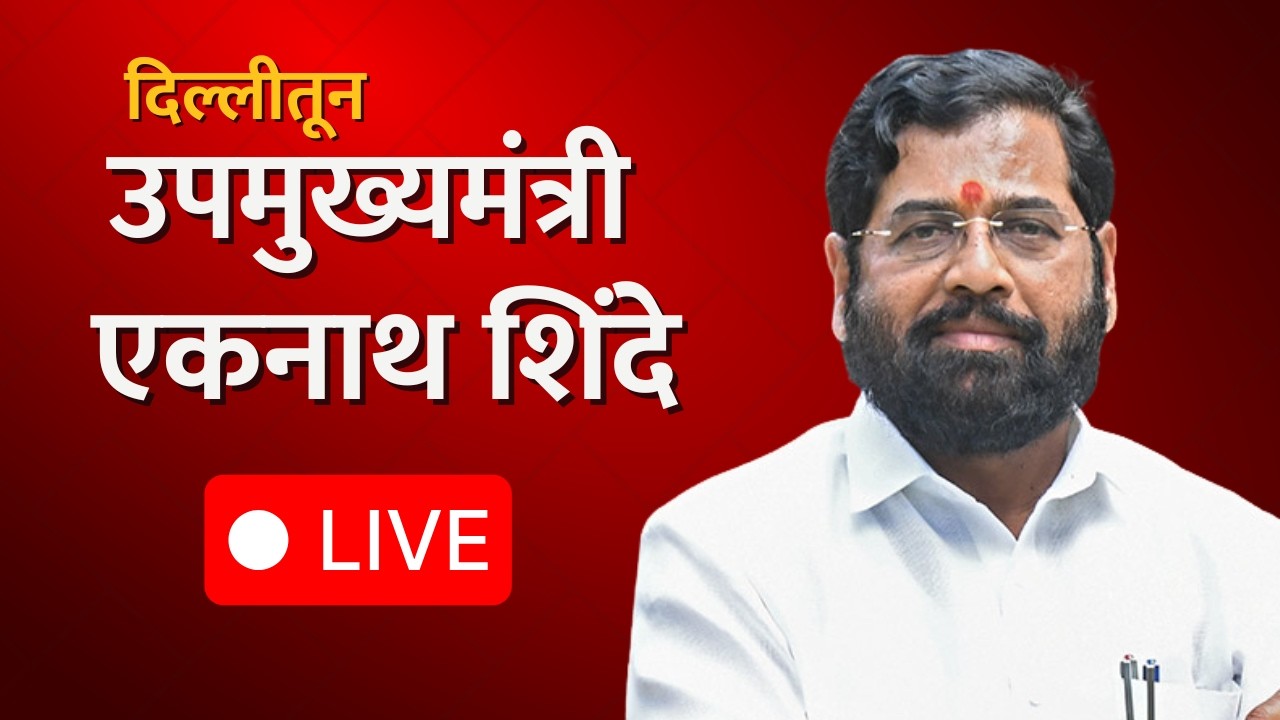 Delhi | राज्याचे उपमुख्यमंत्री Eknath Shinde दिल्लीतून LIVE