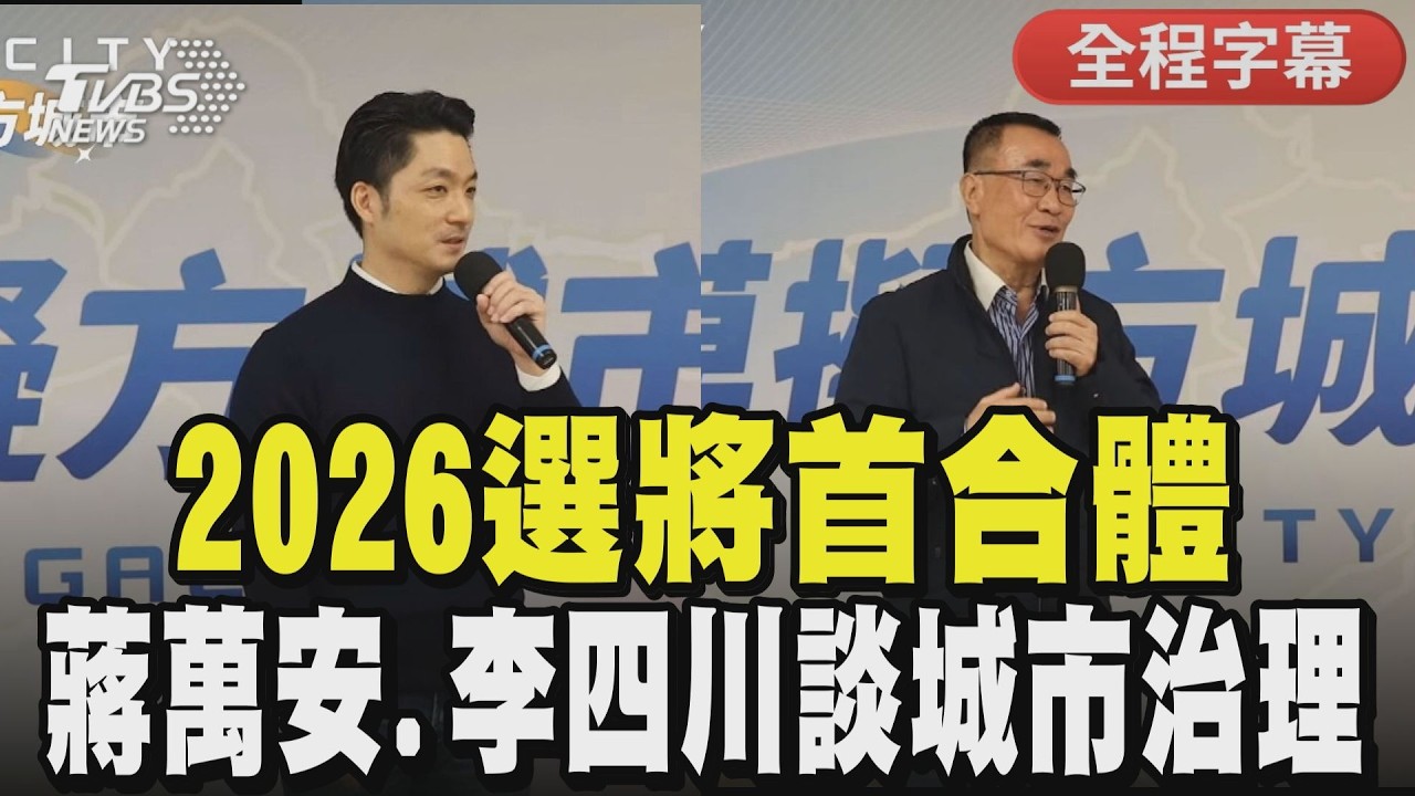 【全程CC字幕】2026選將首合體 朱立倫邀蔣萬安、李四川談城市治理 朱立倫:「有人問我什麼目的? 就是希望台灣好」｜TVBS新聞 @TVBSNEWS01