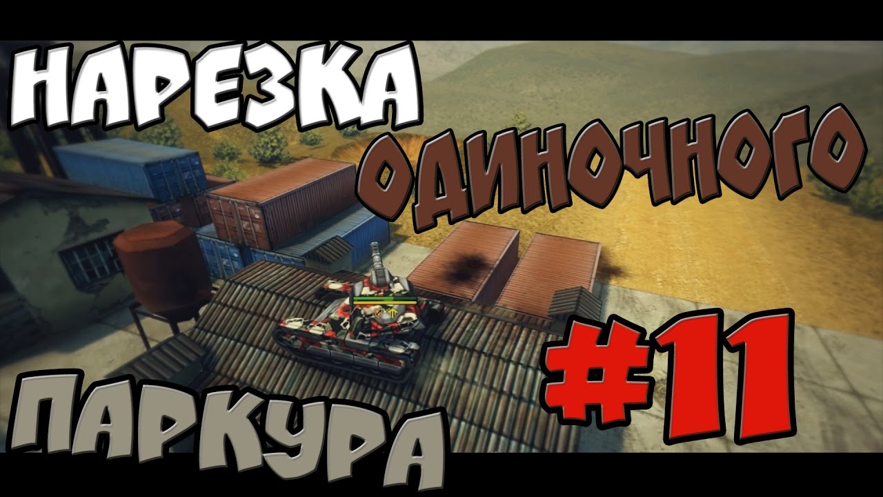 ТАНКИ ОНЛАЙН l НАРЕЗКА ОДИНОЧНОГО ПАРКУРА #11