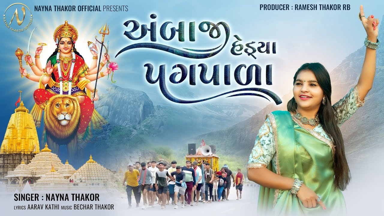 અંબાજી હેંડ્યા પગપાળા | Ambaji Hedya Pagpala | Nayna Thakor | New Ambe Maa Song 2024