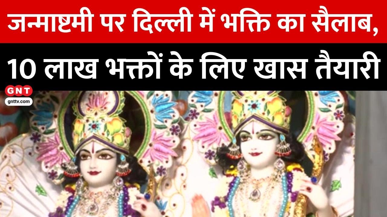 Janmashtami Mahotsav: दिल्ली Iskcon में जन्माष्टमी की भव्य तैयारी, 1008 व्यंजनों का बनेगा प्रसाद