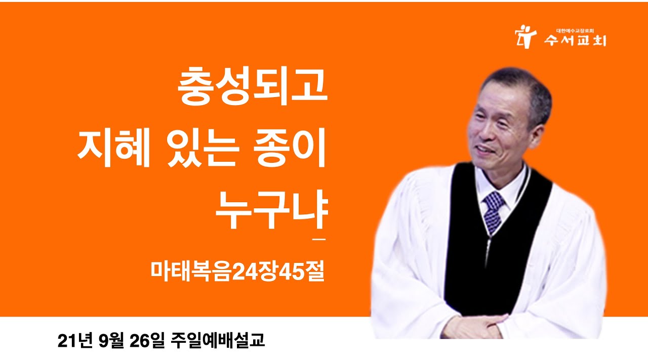 충성되고 지혜 있는 종이 누구냐(황명환 목사)마24:45