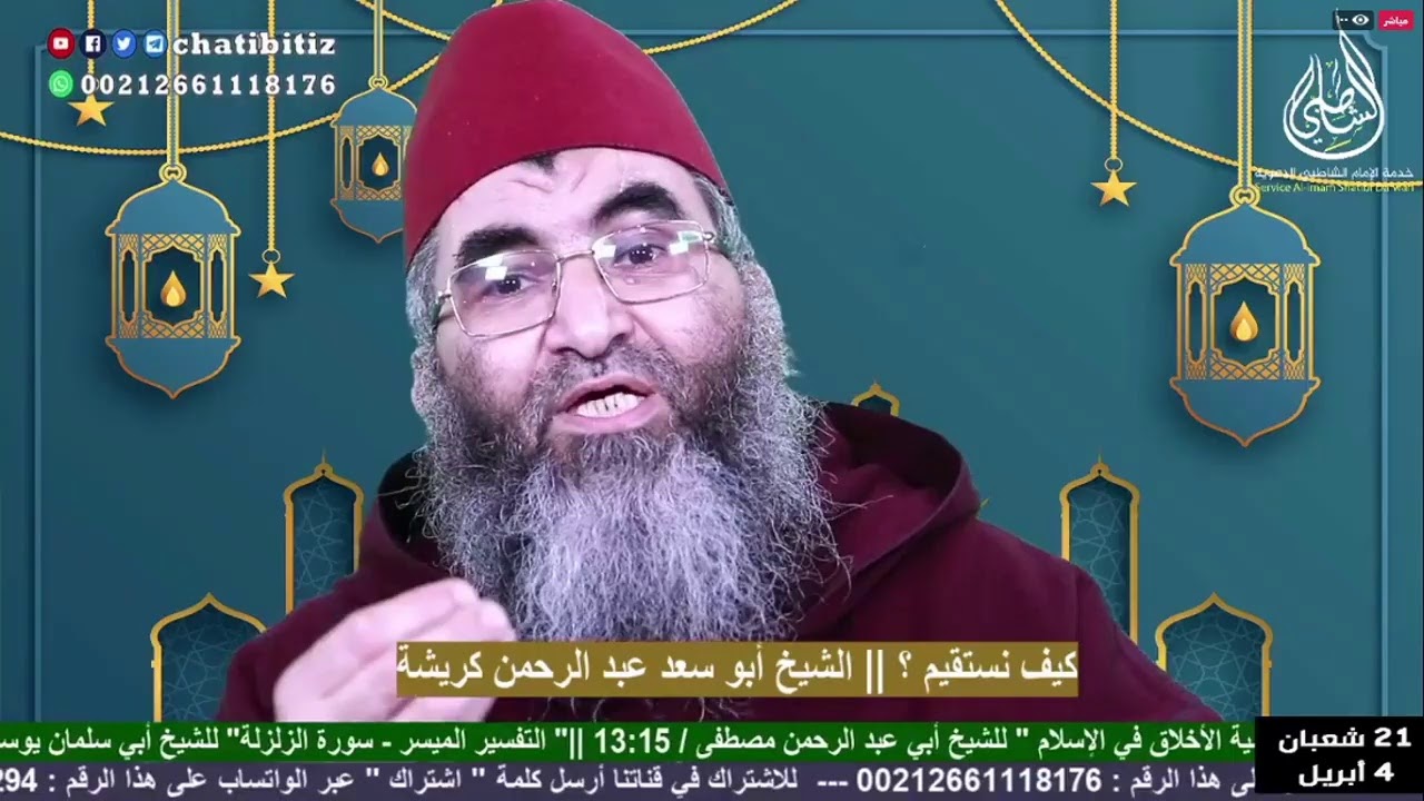 البث المباشر || كيف نستقيم ؟ || الشيخ أبو سعد عبد الرحمن كريشة