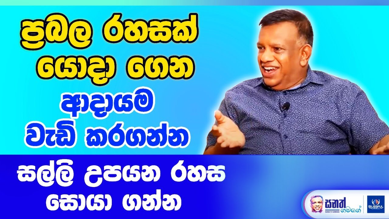 සල්ලි නැති නිසා හීන කල් දාන්න එපා. හීන දිනන්න මුදල් ලබා ගන්න රහස මෙන්න.  Sanath Gamage talks