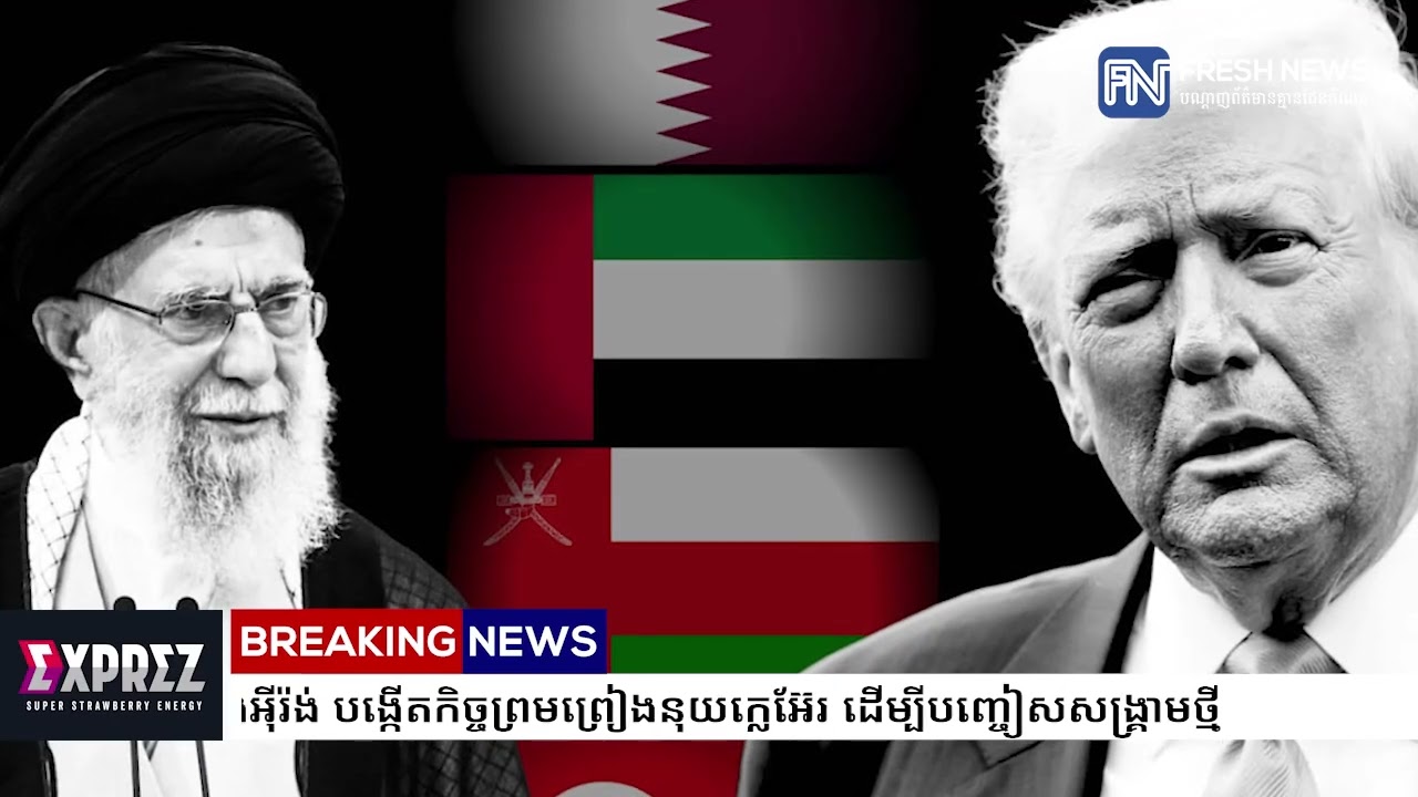 UAE ជំរុញឱ្យអាមេរិក និងអ៊ីរ៉ង់ បង្កើតកិច្ចព្រមព្រៀងនុយក្លេអ៊ែរ ដើម្បីបញ្ចៀសសង្គ្រាមថ្មី