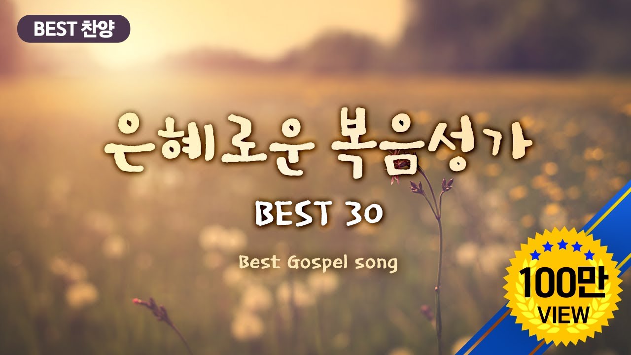 [BEST 찬양] 은혜로운 복음성가 BEST 30 / Best Gospel song
