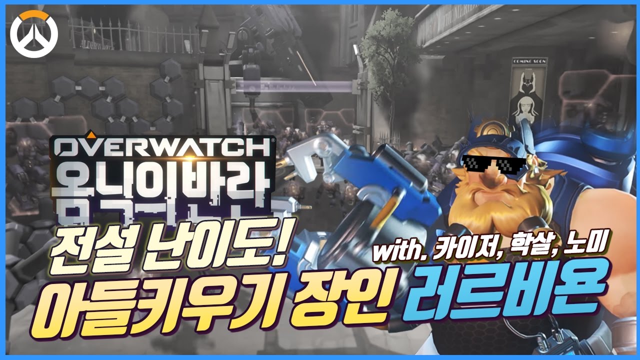 [러너Live] 옴닉의 반란! 전설! 아들키우기 장인 러르비욘 (with. 카이저,  학살, 노미)